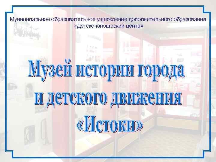 Муниципальное образовательное учреждение дополнительного образования «Детско-юношеский центр» 