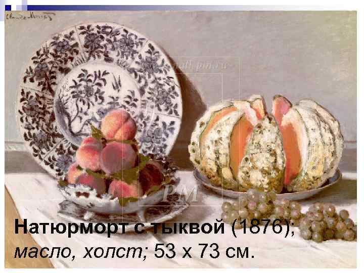 Натюрморт с тыквой (1876); масло, холст; 53 x 73 см. 