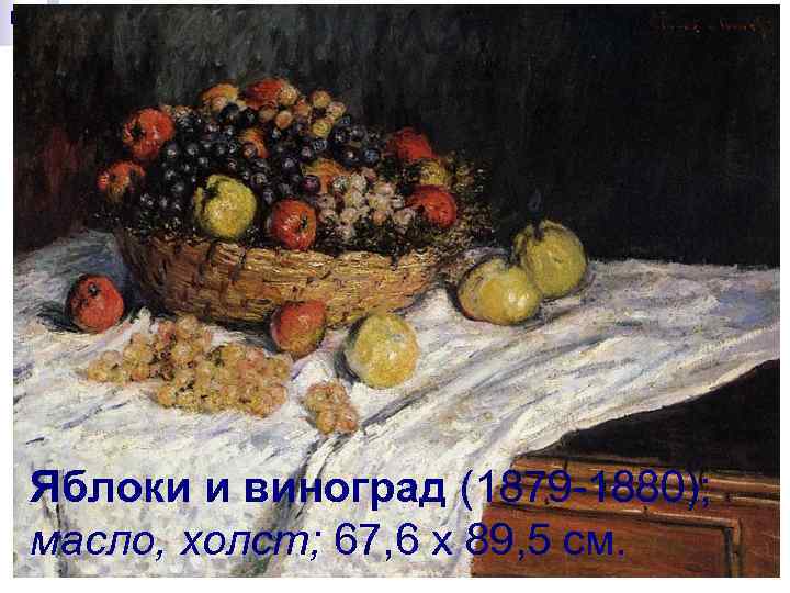 Яблоки и виноград (1879 -1880); масло, холст; 67, 6 x 89, 5 см. 