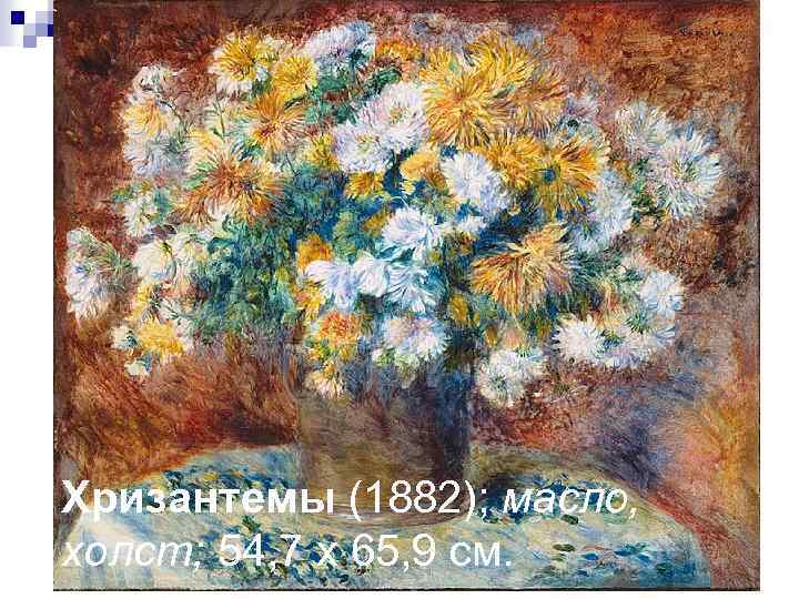 Хризантемы (1882); масло, холст; 54, 7 x 65, 9 см. 