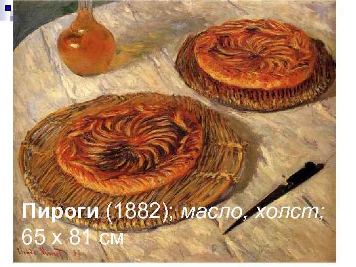 Пироги (1882); масло, холст; 65 x 81 см 