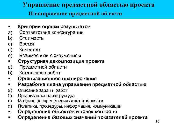 Управление предметной областью проекта Планирование предметной области § a) b) c) d) e) §