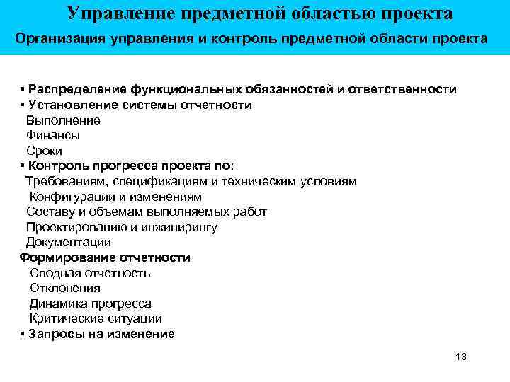 Управление предметной областью проекта Организация управления и контроль предметной области проекта § Распределение функциональных