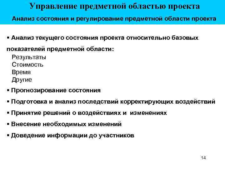 Управление предметной областью проекта Анализ состояния и регулирование предметной области проекта § Анализ текущего