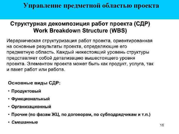 Управление предметной областью проекта 16 