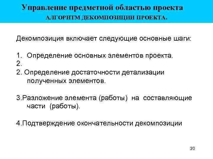 Управление предметной областью проекта АЛГОРИТМ ДЕКОМПОЗИЦИИ ПРОЕКТА. Декомпозиция включает следующие основные шаги: 1. Определение