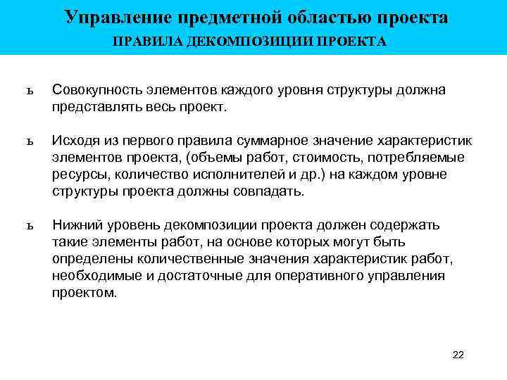 Управление предметной областью проекта ПРАВИЛА ДЕКОМПОЗИЦИИ ПРОЕКТА ь Совокупность элементов каждого уровня структуры должна
