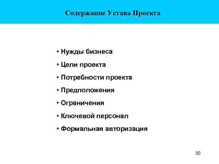 Содержание Устава Проекта • Нужды бизнеса • Цели проекта • Потребности проекта • Предположения