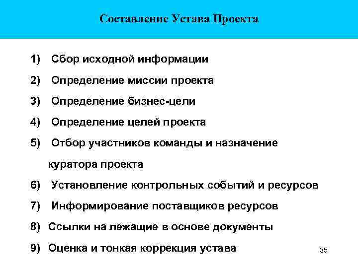 Составление Устава Проекта 1) Сбор исходной информации 2) Определение миссии проекта 3) Определение бизнес-цели