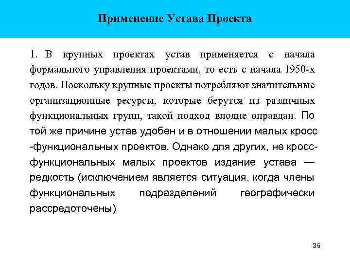 Применение Устава Проекта 1. В крупных проектах устав применяется с начала формального управления проектами,