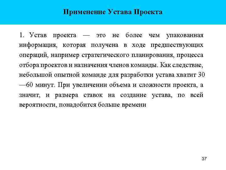 Применение Устава Проекта 1. Устав проекта — это не более чем упакованная информация, которая