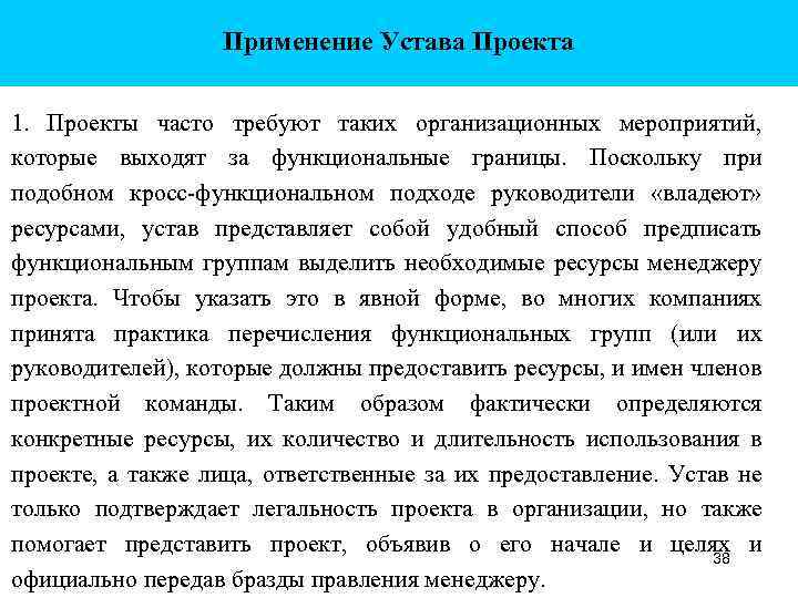 Применение Устава Проекта 1. Проекты часто требуют таких организационных мероприятий, которые выходят за функциональные