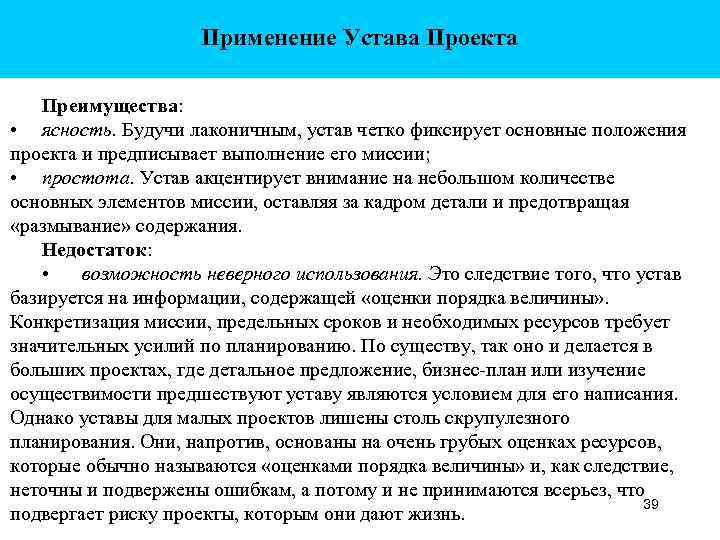 Применение Устава Проекта Преимущества: • ясность. Будучи лаконичным, устав четко фиксирует основные положения проекта