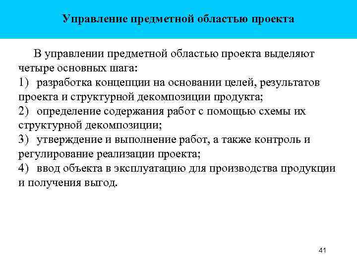 Управление предметной областью проекта В управлении предметной областью проекта выделяют четыре основных шага: 1)