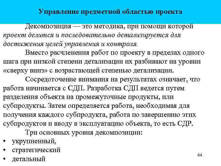 Управление предметной областью проекта Декомпозиция — это методика, при помощи которой проект делится и