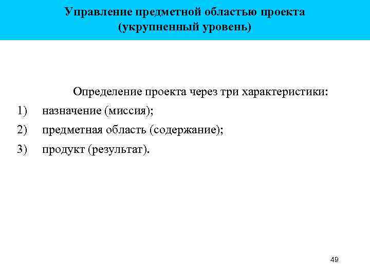 Управление предметной областью проекта (укрупненный уровень) Определение проекта через три характеристики: 1) назначение (миссия);