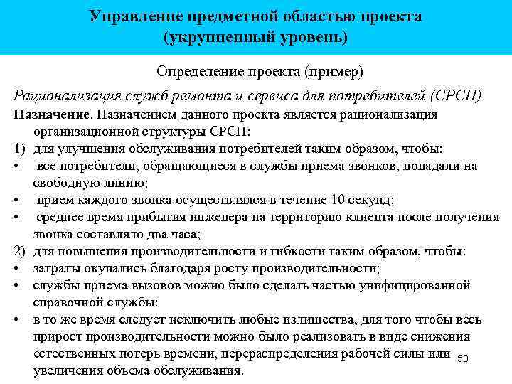 Управление предметной областью проекта (укрупненный уровень) Определение проекта (пример) Рационализация служб ремонта и сервиса