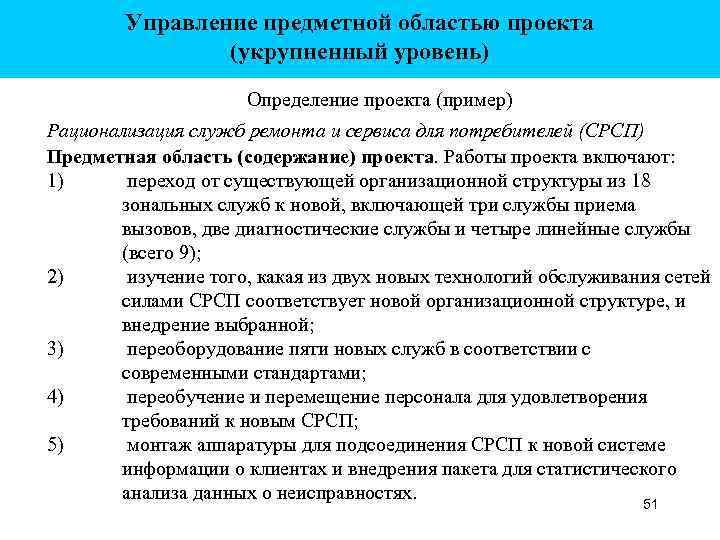 Управление предметной областью проекта (укрупненный уровень) Определение проекта (пример) Рационализация служб ремонта и сервиса