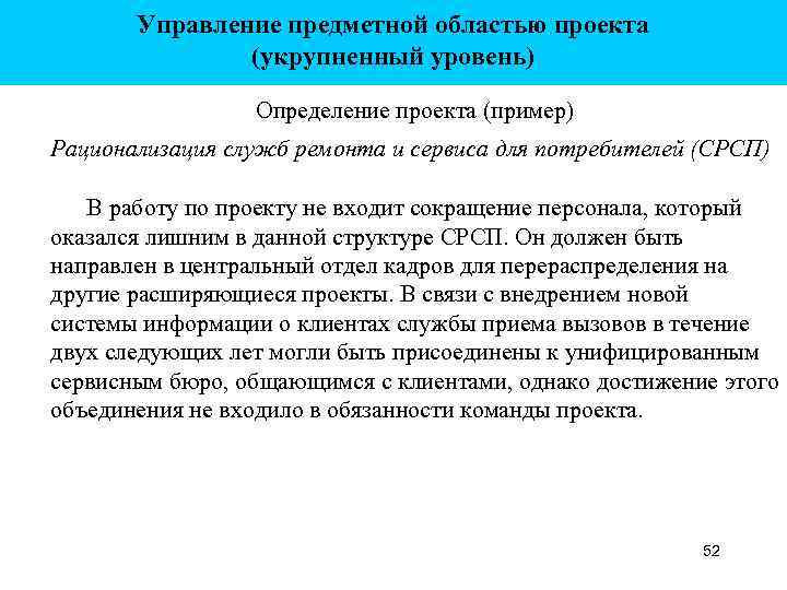 Управление предметной областью проекта (укрупненный уровень) Определение проекта (пример) Рационализация служб ремонта и сервиса