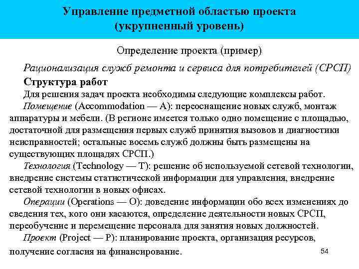 Управление предметной областью проекта (укрупненный уровень) Определение проекта (пример) Рационализация служб ремонта и сервиса