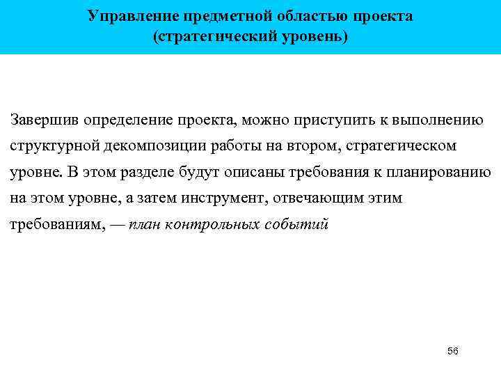 Управление предметной областью проекта (стратегический уровень) Завершив определение проекта, можно приступить к выполнению структурной