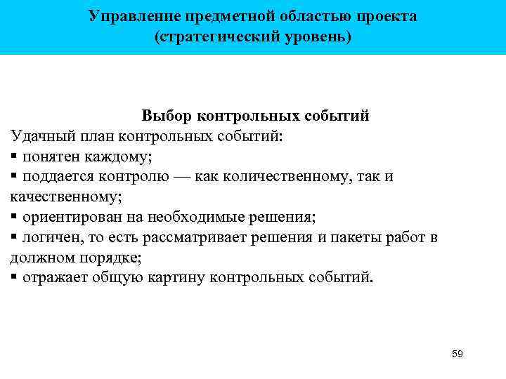 Управление предметной областью проекта (стратегический уровень) Выбор контрольных событий Удачный план контрольных событий: §