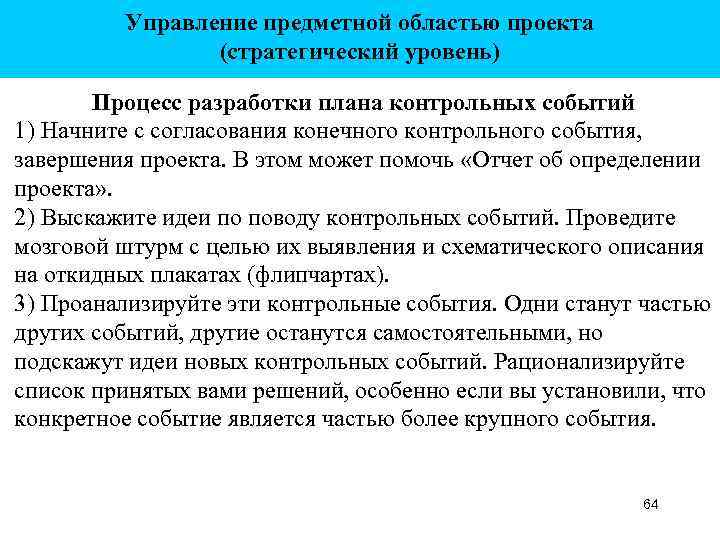 Управление предметной областью проекта (стратегический уровень) Процесс разработки плана контрольных событий 1) Начните с