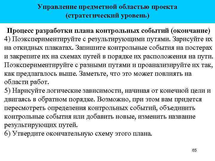 Управление предметной областью проекта (стратегический уровень) Процесс разработки плана контрольных событий (окончание) 4) Поэкспериментируйте