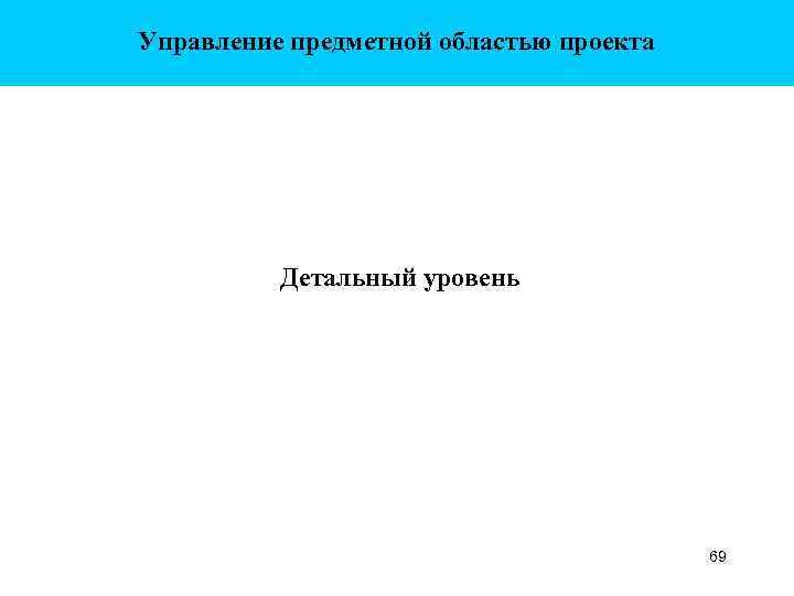 Управление предметной областью проекта Детальный уровень 69 