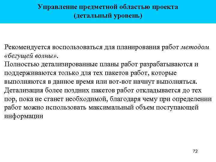Управление предметной областью проекта (детальный уровень) Рекомендуется воспользоваться для планирования работ методом «бегущей волны»