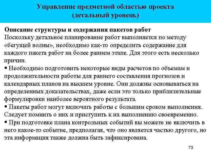 Управление предметной областью проекта (детальный уровень) Описание структуры и содержания пакетов работ Поскольку детальное
