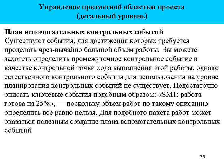 Управление предметной областью проекта (детальный уровень) План вспомогательных контрольных событий Существуют события, для достижения