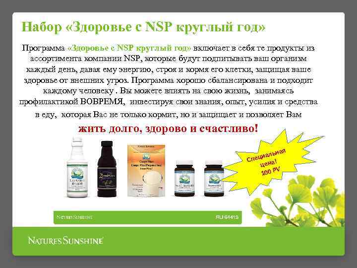 Набор «Здоровье с NSP круглый год» Программа «Здоровье с NSP круглый год» включает в