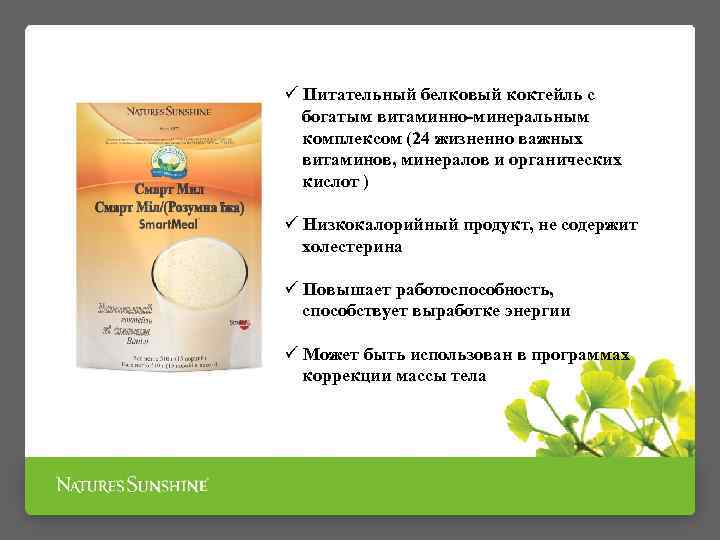 ü Питательный белковый коктейль с богатым витаминно-минеральным комплексом (24 жизненно важных витаминов, минералов и