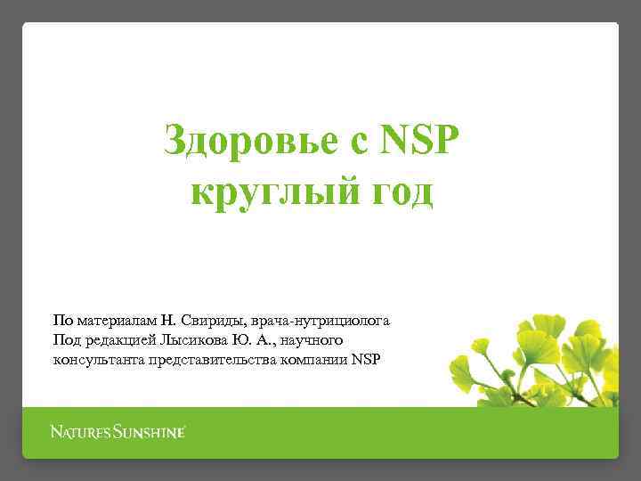 Здоровье с NSP круглый год По материалам Н. Свириды, врача-нутрициолога Под редакцией Лысикова Ю.