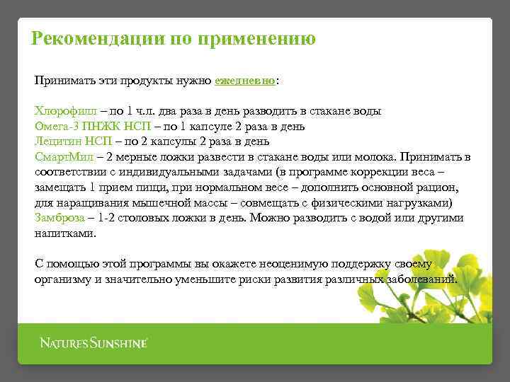 Рекомендации по применению Принимать эти продукты нужно ежедневно: Хлорофилл – по 1 ч. л.
