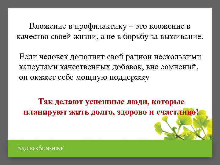 Вложение в профилактику – это вложение в качество своей жизни, а не в борьбу