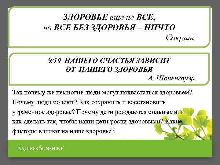 ЗДОРОВЬЕ еще не ВСЕ, но ВСЕ БЕЗ ЗДОРОВЬЯ – НИЧТО Сократ 9/10 НАШЕГО СЧАСТЬЯ