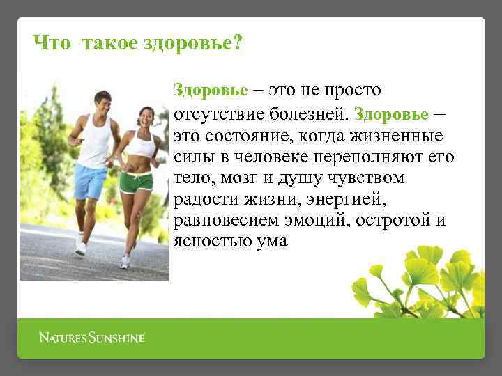 Что такое здоровье? Здоровье – это не просто отсутствие болезней. Здоровье – это состояние,