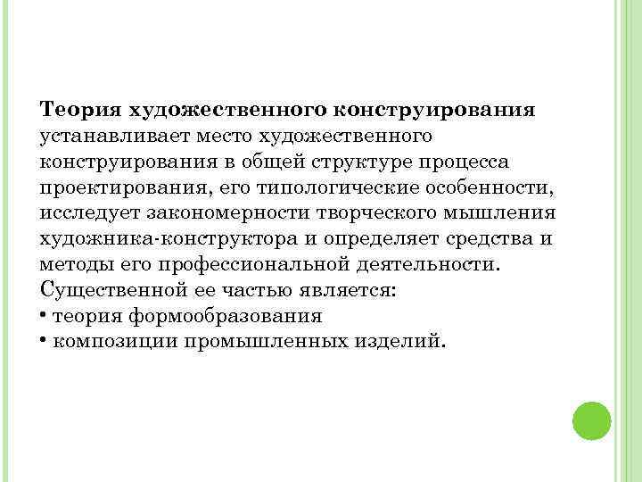 Теория художественного конструирования устанавливает место художественного конструирования в общей структуре процесса проектирования, его типологические