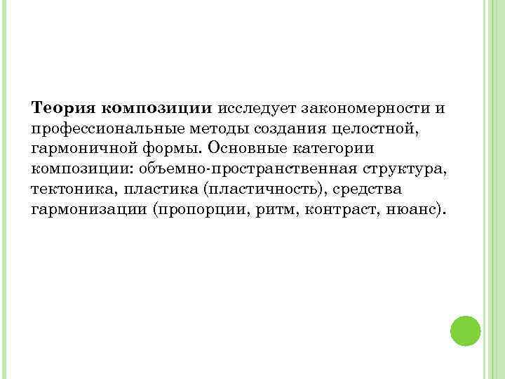 Теория композиции исследует закономерности и профессиональные методы создания целостной, гармоничной формы. Основные категории композиции: