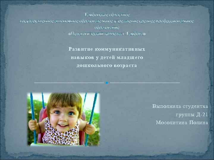 Тамбовское областное государственное автономное образовательное учреждение среднее профессиональное образование «Педагогический колледж г. Тамбова» Развитие