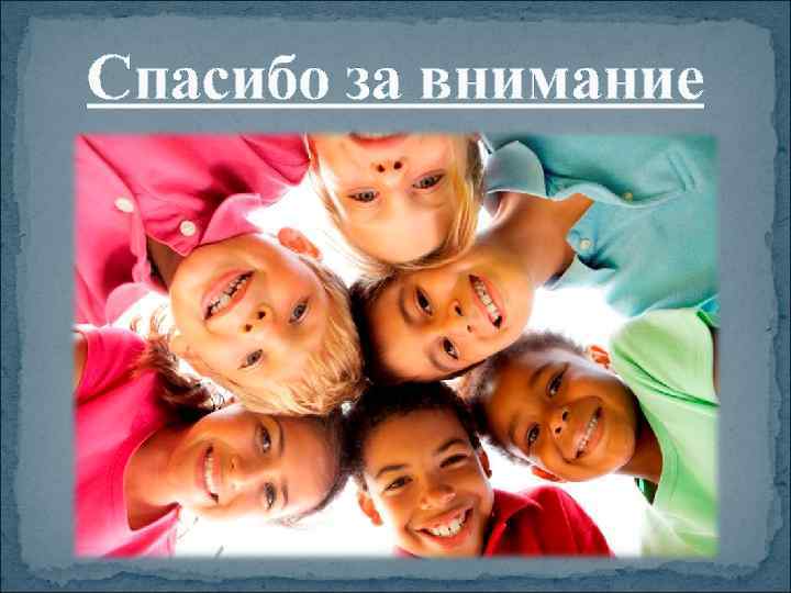 Спасибо за внимание 