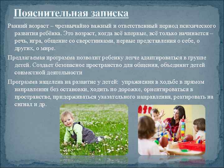 Пояснительная записка Ранний возраст – чрезвычайно важный и ответственный период психического развития ребёнка. Это