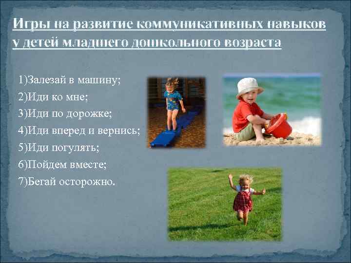 Игры на развитие коммуникативных навыков у детей младшего дошкольного возраста 1)Залезай в машину; 2)Иди