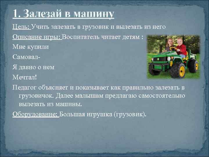 1. Залезай в машину Цель: Учить залезать в грузовик и вылезать из него Описание