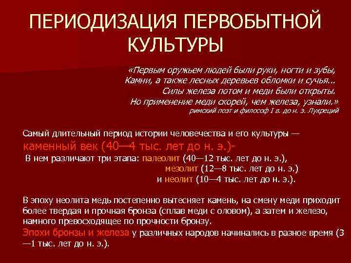 ПЕРИОДИЗАЦИЯ ПЕРВОБЫТНОЙ КУЛЬТУРЫ «Первым оружьем людей были руки, ногти и зубы, Камни, а также