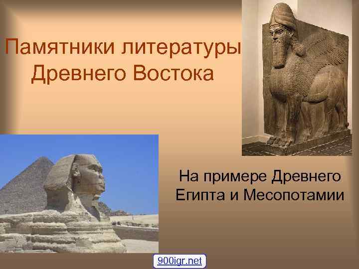 Памятники литературы Древнего Востока На примере Древнего Египта и Месопотамии 900 igr. net 