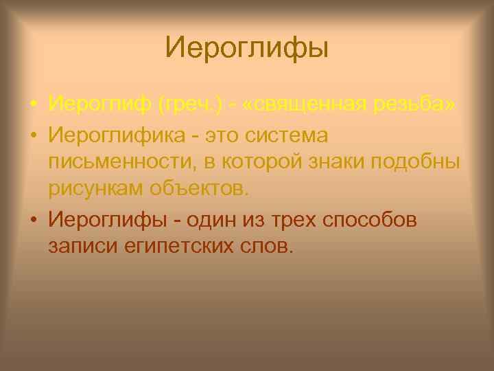 Иероглифы • Иероглиф (греч. ) - «священная резьба» • Иероглифика - это система письменности,