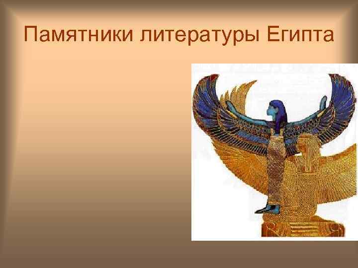 Памятники литературы Египта 
